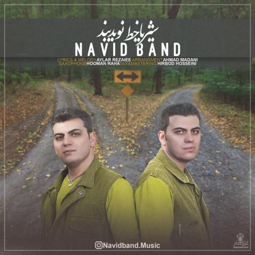 نوید بند شیر یا خط